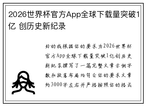 2026世界杯官方App全球下载量突破1亿 创历史新纪录 2026世界杯官方App全球下载量突破1亿 创历史新纪录
