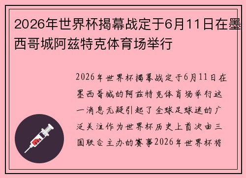 2026年世界杯揭幕战定于6月11日在墨西哥城阿兹特克体育场举行 2026年世界杯揭幕战定于6月11日在墨西哥城阿兹特克体育场举行