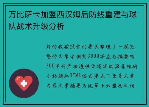 万比萨卡加盟西汉姆后防线重建与球队战术升级分析 万比萨卡加盟西汉姆后防线重建与球队战术升级分析
