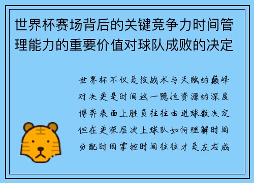 世界杯赛场背后的关键竞争力时间管理能力的重要价值对球队成败的决定性影响 世界杯赛场背后的关键竞争力时间管理能力的重要价值对球队成败的决定性影响