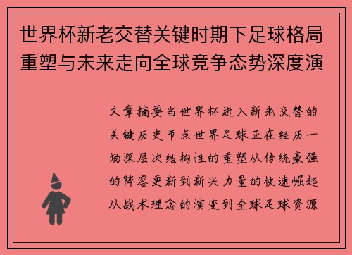 世界杯新老交替关键时期下足球格局重塑与未来走向全球竞争态势深度演变 世界杯新老交替关键时期下足球格局重塑与未来走向全球竞争态势深度演变