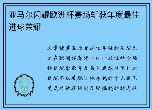 亚马尔闪耀欧洲杯赛场斩获年度最佳进球荣耀 亚马尔闪耀欧洲杯赛场斩获年度最佳进球荣耀