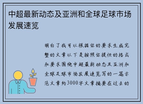 中超最新动态及亚洲和全球足球市场发展速览