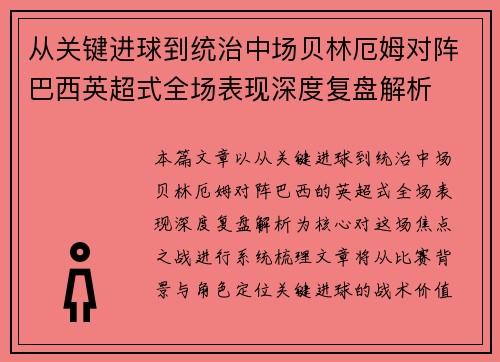 从关键进球到统治中场贝林厄姆对阵巴西英超式全场表现深度复盘解析