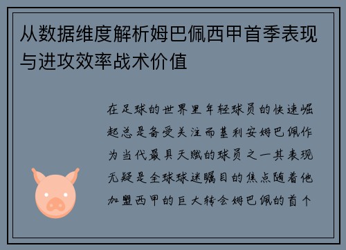 从数据维度解析姆巴佩西甲首季表现与进攻效率战术价值 从数据维度解析姆巴佩西甲首季表现与进攻效率战术价值