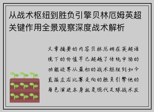 从战术枢纽到胜负引擎贝林厄姆英超关键作用全景观察深度战术解析
