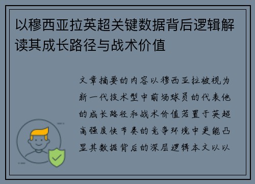 以穆西亚拉英超关键数据背后逻辑解读其成长路径与战术价值 以穆西亚拉英超关键数据背后逻辑解读其成长路径与战术价值