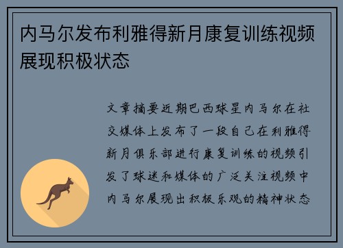 内马尔发布利雅得新月康复训练视频展现积极状态 内马尔发布利雅得新月康复训练视频展现积极状态
