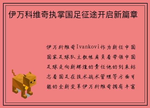 伊万科维奇执掌国足征途开启新篇章 伊万科维奇执掌国足征途开启新篇章
