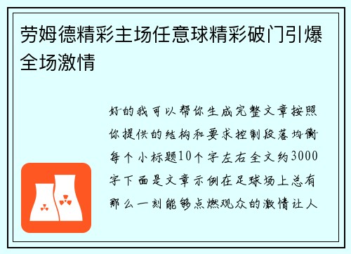 劳姆德精彩主场任意球精彩破门引爆全场激情