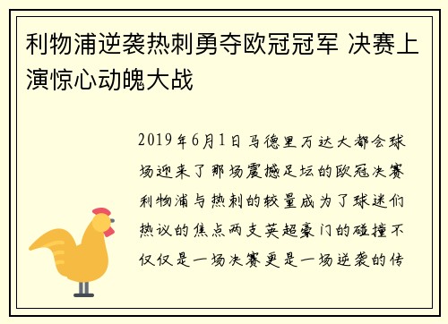 利物浦逆袭热刺勇夺欧冠冠军 决赛上演惊心动魄大战
