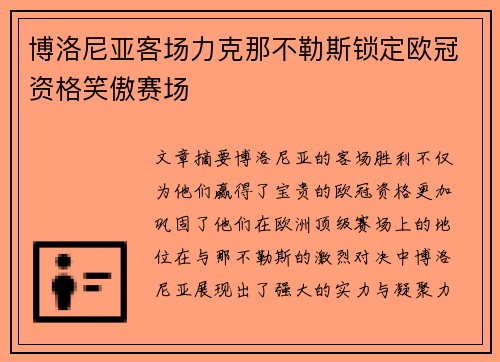 博洛尼亚客场力克那不勒斯锁定欧冠资格笑傲赛场 博洛尼亚客场力克那不勒斯锁定欧冠资格笑傲赛场