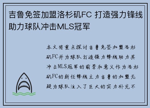 吉鲁免签加盟洛杉矶FC 打造强力锋线助力球队冲击MLS冠军