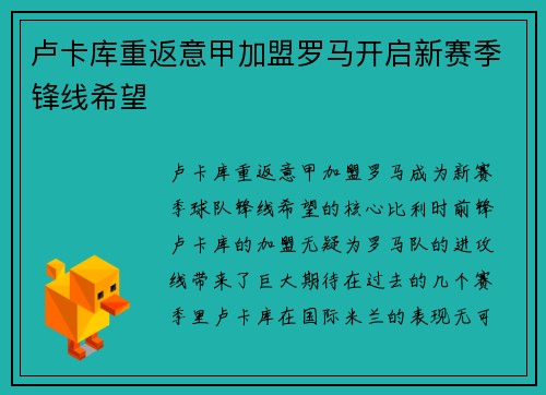 卢卡库重返意甲加盟罗马开启新赛季锋线希望