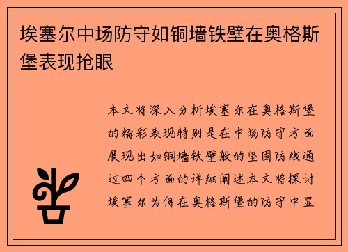 埃塞尔中场防守如铜墙铁壁在奥格斯堡表现抢眼 埃塞尔中场防守如铜墙铁壁在奥格斯堡表现抢眼