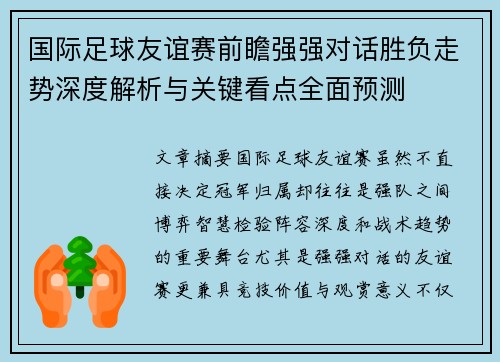 国际足球友谊赛前瞻强强对话胜负走势深度解析与关键看点全面预测 国际足球友谊赛前瞻强强对话胜负走势深度解析与关键看点全面预测