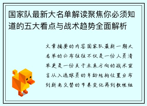国家队最新大名单解读聚焦你必须知道的五大看点与战术趋势全面解析 国家队最新大名单解读聚焦你必须知道的五大看点与战术趋势全面解析
