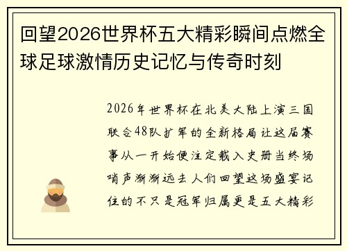 回望2026世界杯五大精彩瞬间点燃全球足球激情历史记忆与传奇时刻 回望2026世界杯五大精彩瞬间点燃全球足球激情历史记忆与传奇时刻