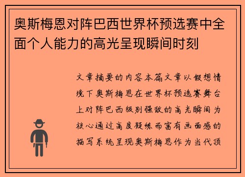 奥斯梅恩对阵巴西世界杯预选赛中全面个人能力的高光呈现瞬间时刻 奥斯梅恩对阵巴西世界杯预选赛中全面个人能力的高光呈现瞬间时刻