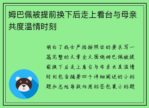 姆巴佩被提前换下后走上看台与母亲共度温情时刻 姆巴佩被提前换下后走上看台与母亲共度温情时刻