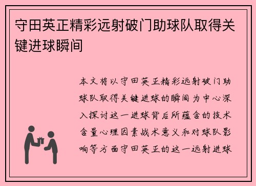 守田英正精彩远射破门助球队取得关键进球瞬间