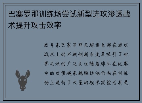 巴塞罗那训练场尝试新型进攻渗透战术提升攻击效率 巴塞罗那训练场尝试新型进攻渗透战术提升攻击效率