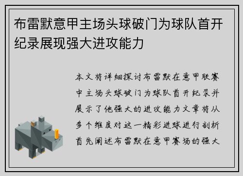 布雷默意甲主场头球破门为球队首开纪录展现强大进攻能力 布雷默意甲主场头球破门为球队首开纪录展现强大进攻能力
