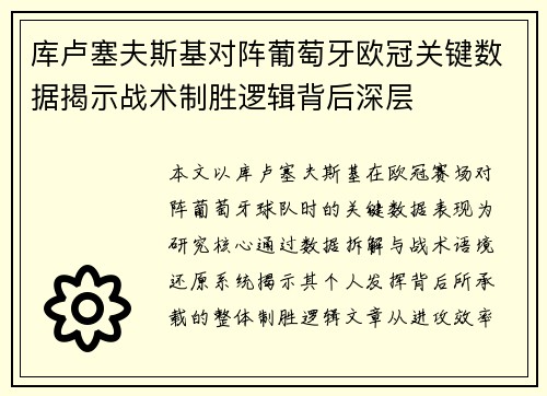 库卢塞夫斯基对阵葡萄牙欧冠关键数据揭示战术制胜逻辑背后深层 库卢塞夫斯基对阵葡萄牙欧冠关键数据揭示战术制胜逻辑背后深层