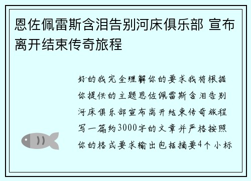 恩佐佩雷斯含泪告别河床俱乐部 宣布离开结束传奇旅程 恩佐佩雷斯含泪告别河床俱乐部 宣布离开结束传奇旅程