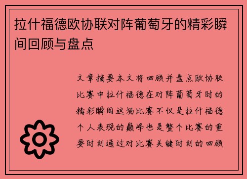 拉什福德欧协联对阵葡萄牙的精彩瞬间回顾与盘点 拉什福德欧协联对阵葡萄牙的精彩瞬间回顾与盘点