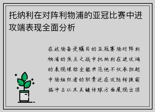 托纳利在对阵利物浦的亚冠比赛中进攻端表现全面分析 托纳利在对阵利物浦的亚冠比赛中进攻端表现全面分析