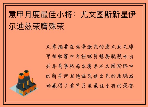 意甲月度最佳小将：尤文图斯新星伊尔迪兹荣膺殊荣