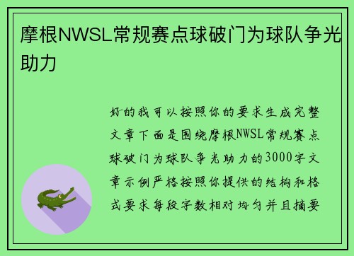 摩根NWSL常规赛点球破门为球队争光助力 摩根NWSL常规赛点球破门为球队争光助力