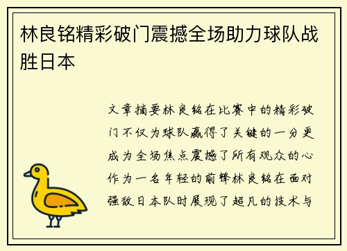 林良铭精彩破门震撼全场助力球队战胜日本 林良铭精彩破门震撼全场助力球队战胜日本