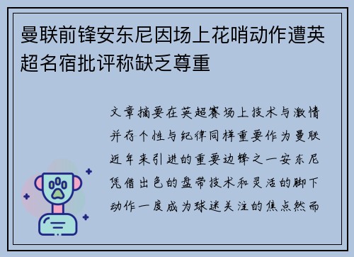 曼联前锋安东尼因场上花哨动作遭英超名宿批评称缺乏尊重 曼联前锋安东尼因场上花哨动作遭英超名宿批评称缺乏尊重