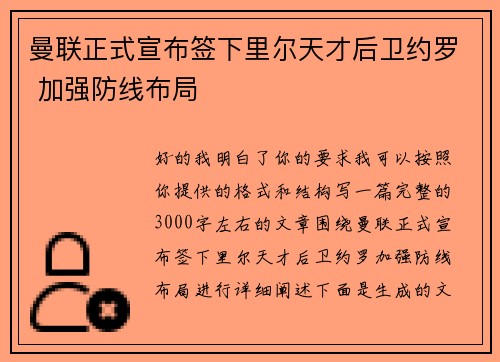 曼联正式宣布签下里尔天才后卫约罗 加强防线布局 曼联正式宣布签下里尔天才后卫约罗 加强防线布局