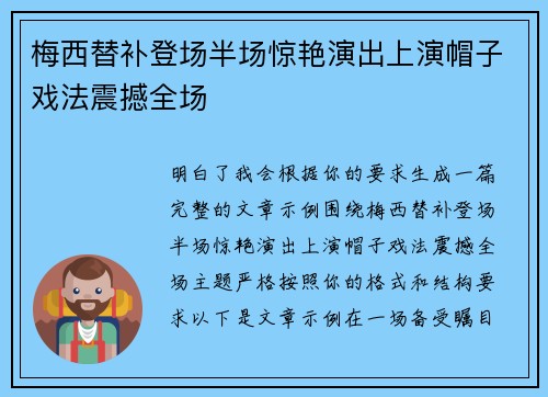梅西替补登场半场惊艳演出上演帽子戏法震撼全场 梅西替补登场半场惊艳演出上演帽子戏法震撼全场