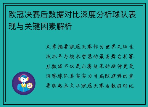 欧冠决赛后数据对比深度分析球队表现与关键因素解析
