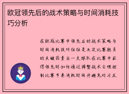 欧冠领先后的战术策略与时间消耗技巧分析 欧冠领先后的战术策略与时间消耗技巧分析