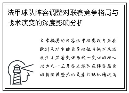 法甲球队阵容调整对联赛竞争格局与战术演变的深度影响分析 法甲球队阵容调整对联赛竞争格局与战术演变的深度影响分析