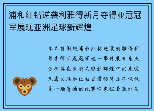 浦和红钻逆袭利雅得新月夺得亚冠冠军展现亚洲足球新辉煌