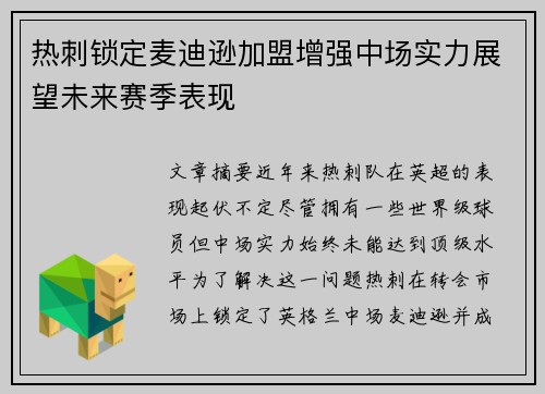 热刺锁定麦迪逊加盟增强中场实力展望未来赛季表现 热刺锁定麦迪逊加盟增强中场实力展望未来赛季表现