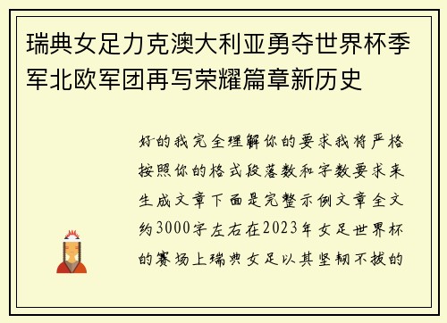 瑞典女足力克澳大利亚勇夺世界杯季军北欧军团再写荣耀篇章新历史