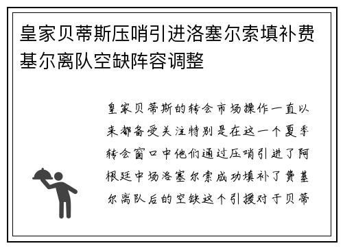 皇家贝蒂斯压哨引进洛塞尔索填补费基尔离队空缺阵容调整 皇家贝蒂斯压哨引进洛塞尔索填补费基尔离队空缺阵容调整