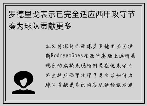 罗德里戈表示已完全适应西甲攻守节奏为球队贡献更多