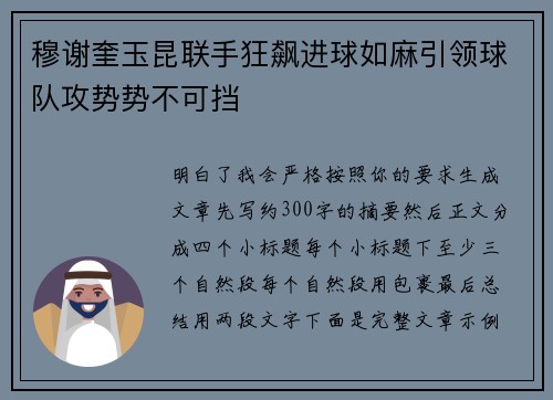 穆谢奎玉昆联手狂飙进球如麻引领球队攻势势不可挡 穆谢奎玉昆联手狂飙进球如麻引领球队攻势势不可挡