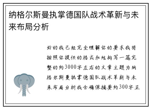 纳格尔斯曼执掌德国队战术革新与未来布局分析 纳格尔斯曼执掌德国队战术革新与未来布局分析