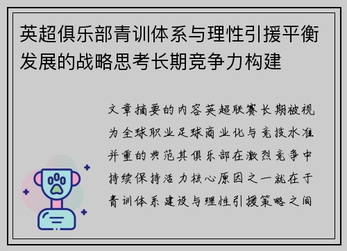英超俱乐部青训体系与理性引援平衡发展的战略思考长期竞争力构建 英超俱乐部青训体系与理性引援平衡发展的战略思考长期竞争力构建