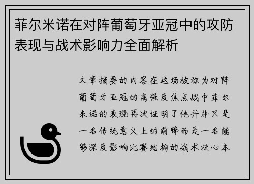 菲尔米诺在对阵葡萄牙亚冠中的攻防表现与战术影响力全面解析 菲尔米诺在对阵葡萄牙亚冠中的攻防表现与战术影响力全面解析