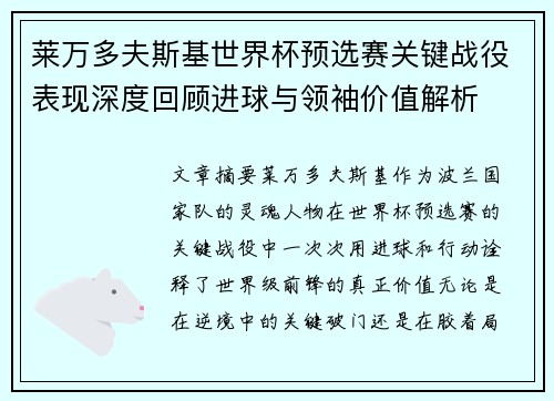 莱万多夫斯基世界杯预选赛关键战役表现深度回顾进球与领袖价值解析 莱万多夫斯基世界杯预选赛关键战役表现深度回顾进球与领袖价值解析